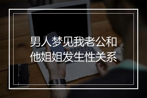 男人梦见我老公和他姐姐发生性关系