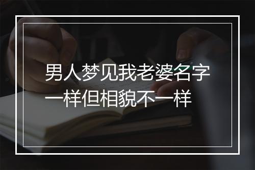 男人梦见我老婆名字一样但相貌不一样