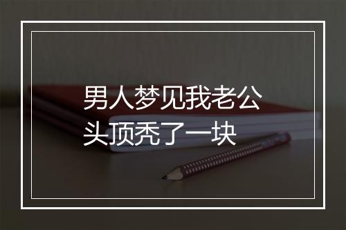 男人梦见我老公头顶秃了一块