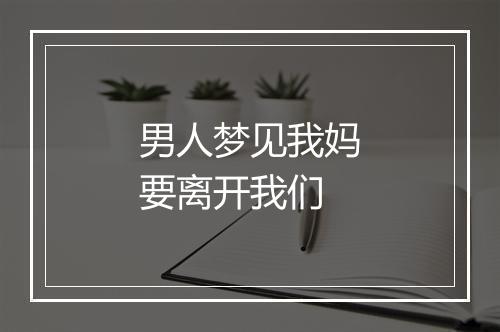 男人梦见我妈要离开我们