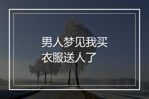 男人梦见我买衣服送人了