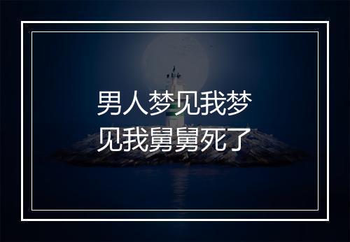 男人梦见我梦见我舅舅死了