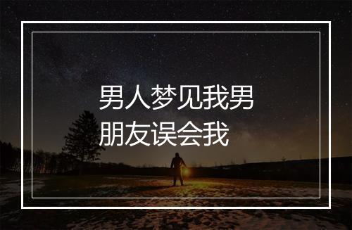 男人梦见我男朋友误会我