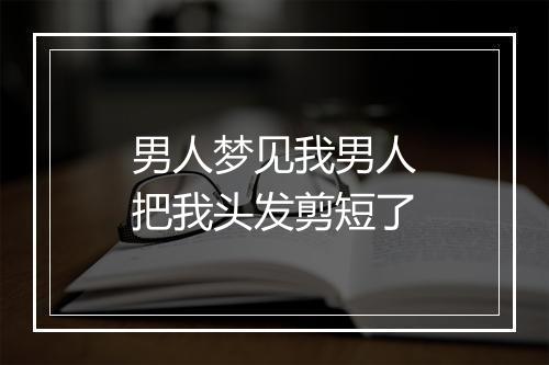 男人梦见我男人把我头发剪短了