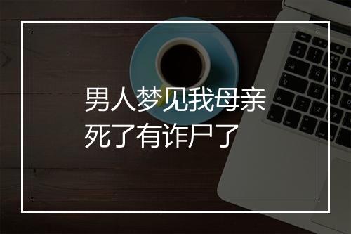 男人梦见我母亲死了有诈尸了