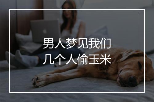 男人梦见我们几个人偷玉米