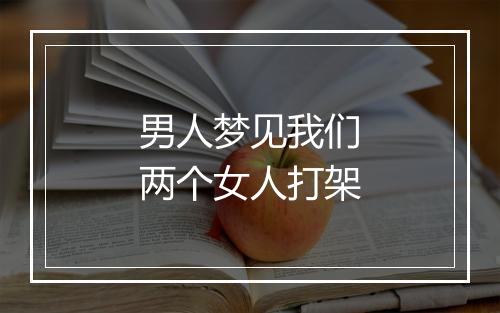 男人梦见我们两个女人打架