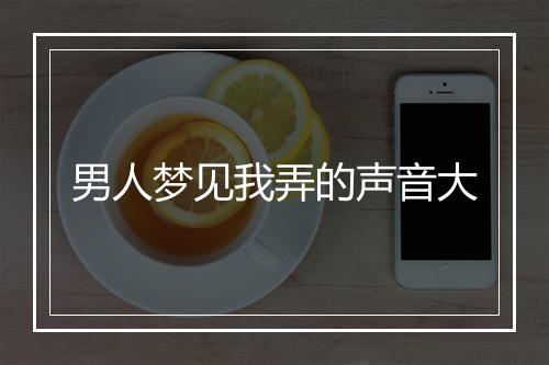 男人梦见我弄的声音大