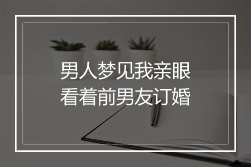 男人梦见我亲眼看着前男友订婚