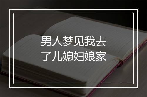 男人梦见我去了儿媳妇娘家