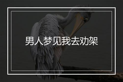 男人梦见我去劝架