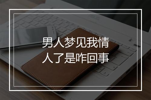 男人梦见我情人了是咋回事