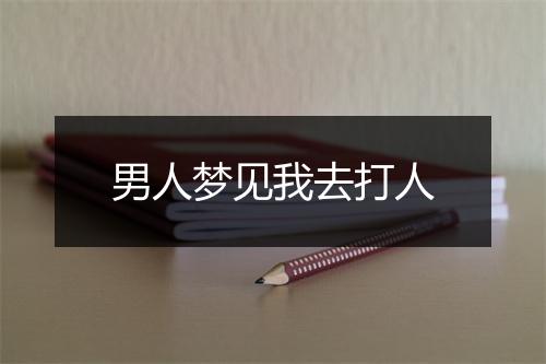 男人梦见我去打人