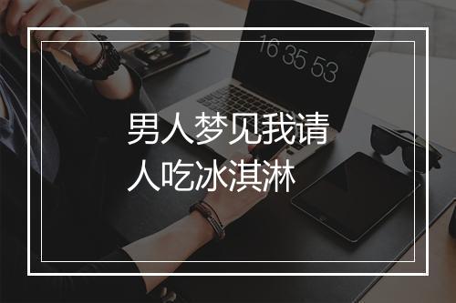 男人梦见我请人吃冰淇淋