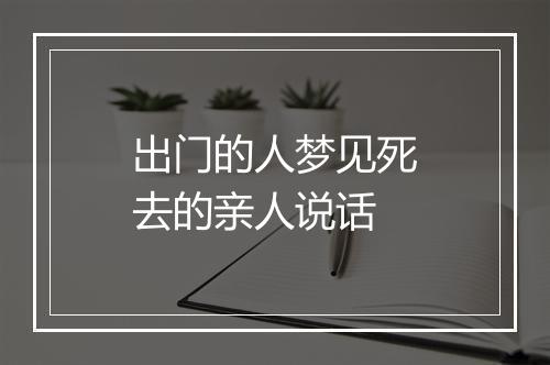 出门的人梦见死去的亲人说话