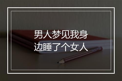 男人梦见我身边睡了个女人