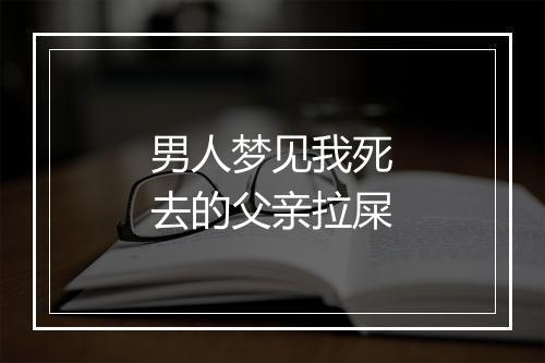 男人梦见我死去的父亲拉屎