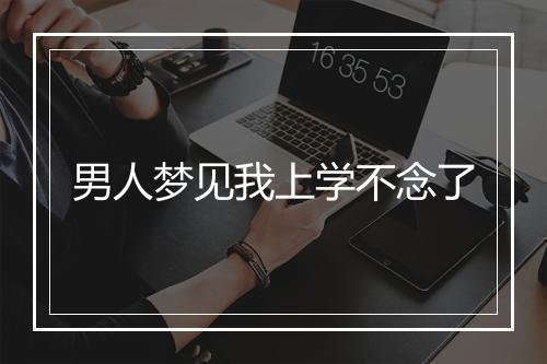 男人梦见我上学不念了