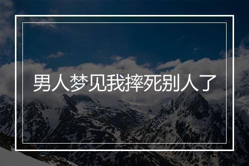 男人梦见我摔死别人了