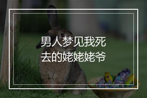 男人梦见我死去的姥姥姥爷