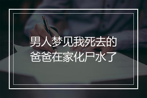 男人梦见我死去的爸爸在家化尸水了