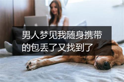 男人梦见我随身携带的包丢了又找到了