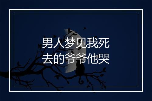 男人梦见我死去的爷爷他哭