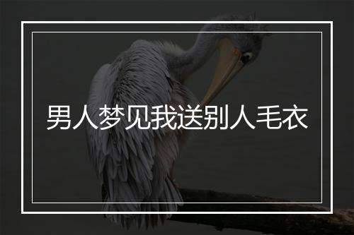 男人梦见我送别人毛衣