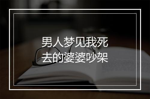 男人梦见我死去的婆婆吵架