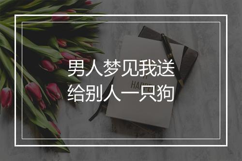 男人梦见我送给别人一只狗