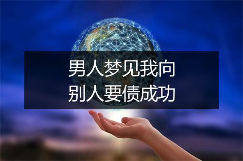 男人梦见我向别人要债成功