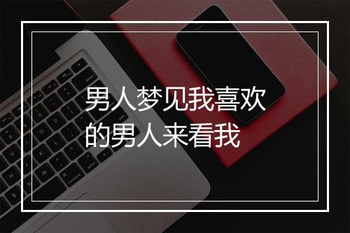 男人梦见我喜欢的男人来看我