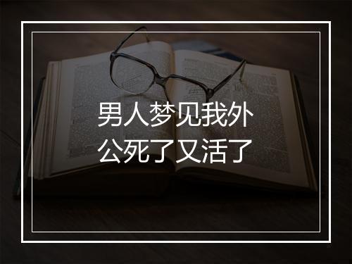 男人梦见我外公死了又活了