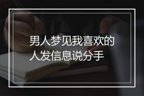 男人梦见我喜欢的人发信息说分手