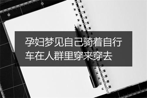 孕妇梦见自己骑着自行车在人群里穿来穿去