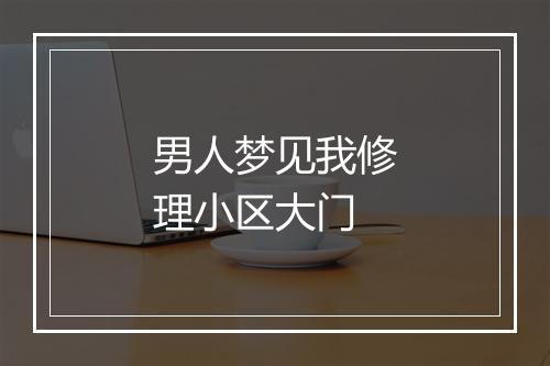 男人梦见我修理小区大门