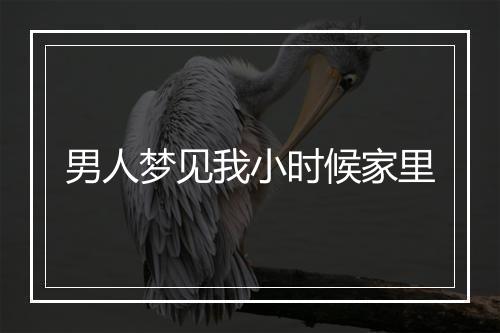 男人梦见我小时候家里