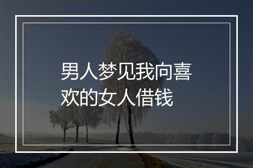 男人梦见我向喜欢的女人借钱