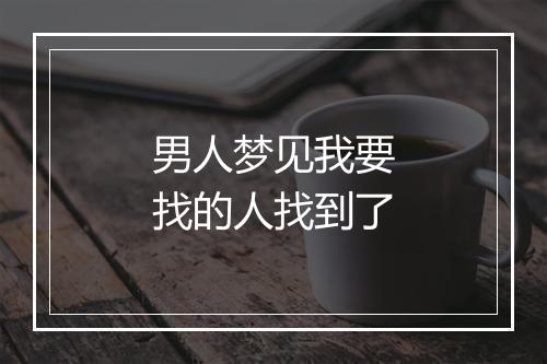 男人梦见我要找的人找到了