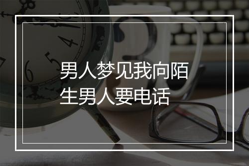 男人梦见我向陌生男人要电话