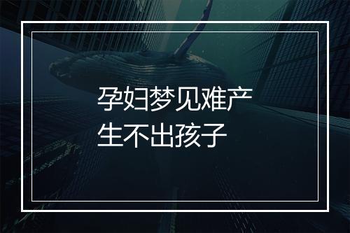 孕妇梦见难产生不出孩子