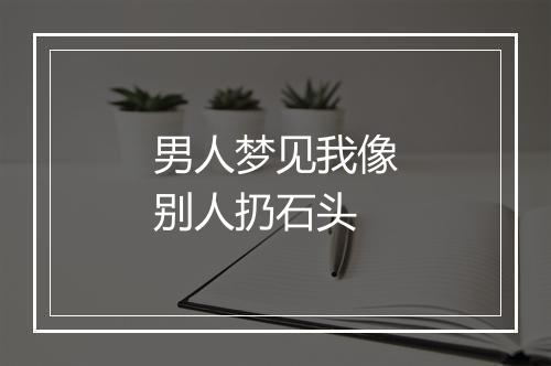 男人梦见我像别人扔石头