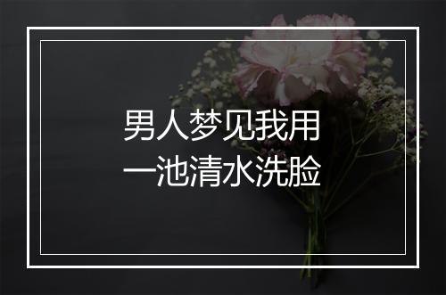 男人梦见我用一池清水洗脸