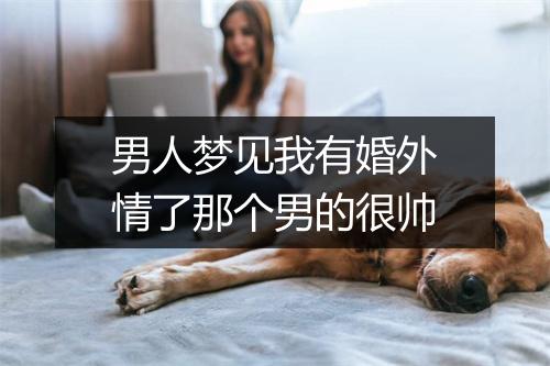 男人梦见我有婚外情了那个男的很帅