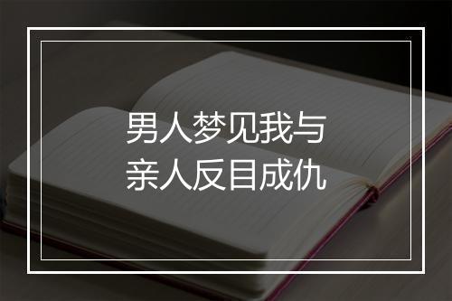 男人梦见我与亲人反目成仇