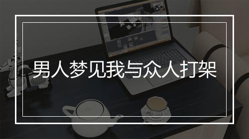 男人梦见我与众人打架