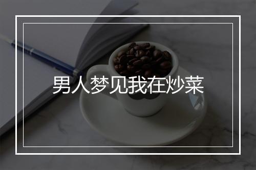 男人梦见我在炒菜