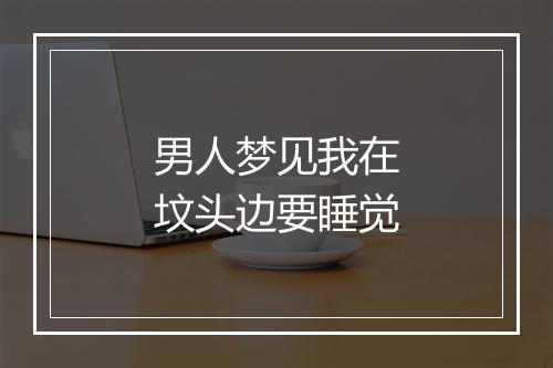 男人梦见我在坟头边要睡觉