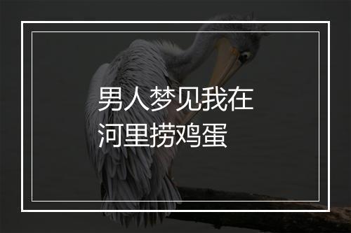 男人梦见我在河里捞鸡蛋