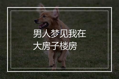 男人梦见我在大房子楼房